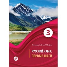 Русский язык: Первые шаги. В 3-х частях: Часть 3 + CD